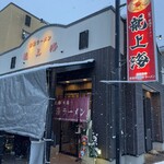 Akayu Ramen Ryushanghai Akayu Honten - 