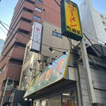 Yokohama Ramen Machida Ya Shinjuku Minamiguchi Ten - 