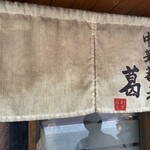 Chuka Soba Kazura - 