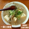 一富士食堂 - 料理写真: