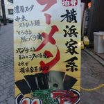 横浜家系ラーメン 一刀家 - 