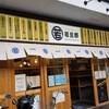 京町スタンド 若旦那