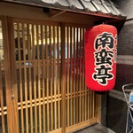 Namban Tei Shinjuku Ten - 