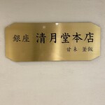 清月堂本店 - 