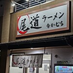 尾道ラーメン なかむら - 