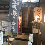 Edo Tempura Yatai Yonmonsen - 