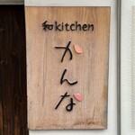 和kitchen かんな - 