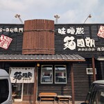 Miso-ya Men Shiro Hon Ten - 半田で一番味噌麺が美味しい味噌屋麺四郎本店に来ました。