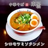 中華そば 東雲 - 料理写真:シロモツミソタンメン 辛いVer