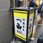 一由そば - 