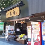 丸菊土産品店 - 