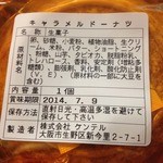 Kenteru Hon Ten - 焼ドーナツキャラメル（140円＋税）裏面