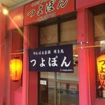 Yakitori Tsuyopon - 