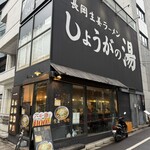 長岡生姜ラーメン しょうがの湯 - 