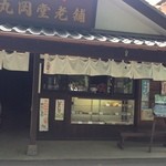 Maruoka Do - 丸岡堂老舗の看板