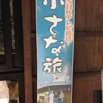 Maruoka Do - 小さな旅の収録後の看板あらしい