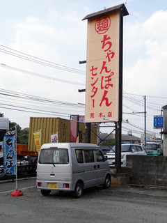 Champon Center - 209号線愛相川交差点そば