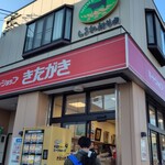 Meat Shop Kitagaki - 