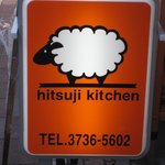 hitsuji kitchen  - 羊のイラストがかわいい立て看板