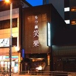 Motsu-nabe Shoraku Fukuoka Honten - 