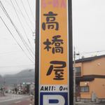 Ramen Takahashi Ya - らーめん高橋屋 函館