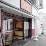 はるの餅 - 松風 はるの餅 函館