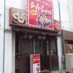 Mukashi no Agashi no Mise - むかしのアガシの店 函館