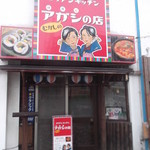 Mukashi no Agashi no Mise - むかしのアガシの店 函館