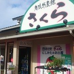 交流物産館 さくら - お店外観＠２０１４．０８