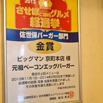 佐世保バーガー BigMan - させぼ ご当地グルメ総選挙 金賞