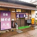 Tenryu - お店 外観