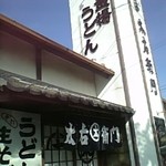 太右衛門 - お店の外観