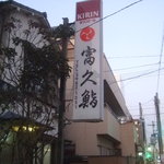 富久鮨 板橋本町店