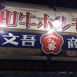 和牛ホルモン 文吾商店 - 外観