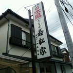 Wakamatsuya - 店の看板