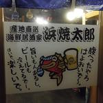 浜焼太郎 - 和歌山駅近くの美園商店街の中にあります。