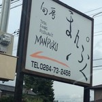 Shunbo Manpuku - 通りから告知看板