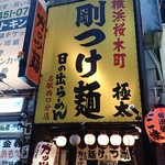 日の出らーめん - 外観です