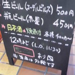 独酌 髭鯨 - 地酒が安い店頭のボード