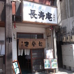 長寿庵 - 長寿庵 本町店 五稜郭