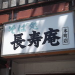 長寿庵 - 長寿庵 本町店 五稜郭