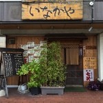 串と惣菜の店 いなかや - 