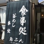 鳥ぶん - 自宅を改装した店舗