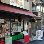 生福園 - 店構です