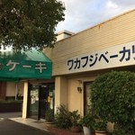 Wakafuji Bakery - 外観