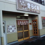 きらく亭 - お店はこんな外観です、他に何もないので目立ちます