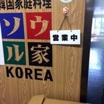 Korean Katei Ryori Seoul Ya - 営業中だ！ロゴがかっこいい…