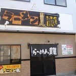 Ramen Ryu - 26.11.5～☆①カレーラーメン