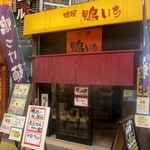 鴨屋 鴨いち - 京橋商店街です！　　2014/11月