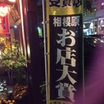 鳥忠 さがみの亭 - 相模原お店大賞しました♪